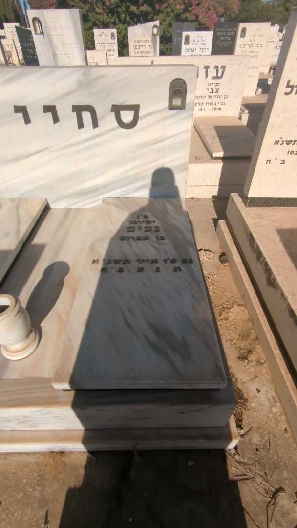 קברו של נעים סחייק. תמונה 1