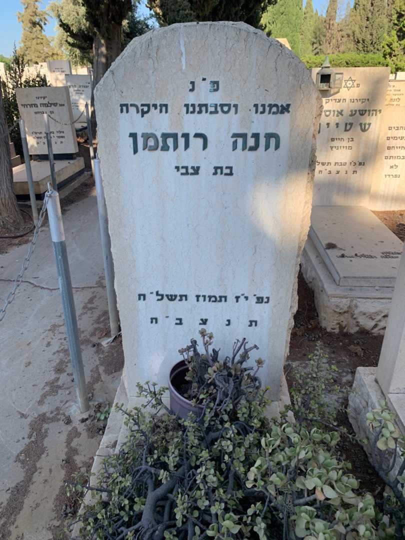 קברו של חנה רותמן