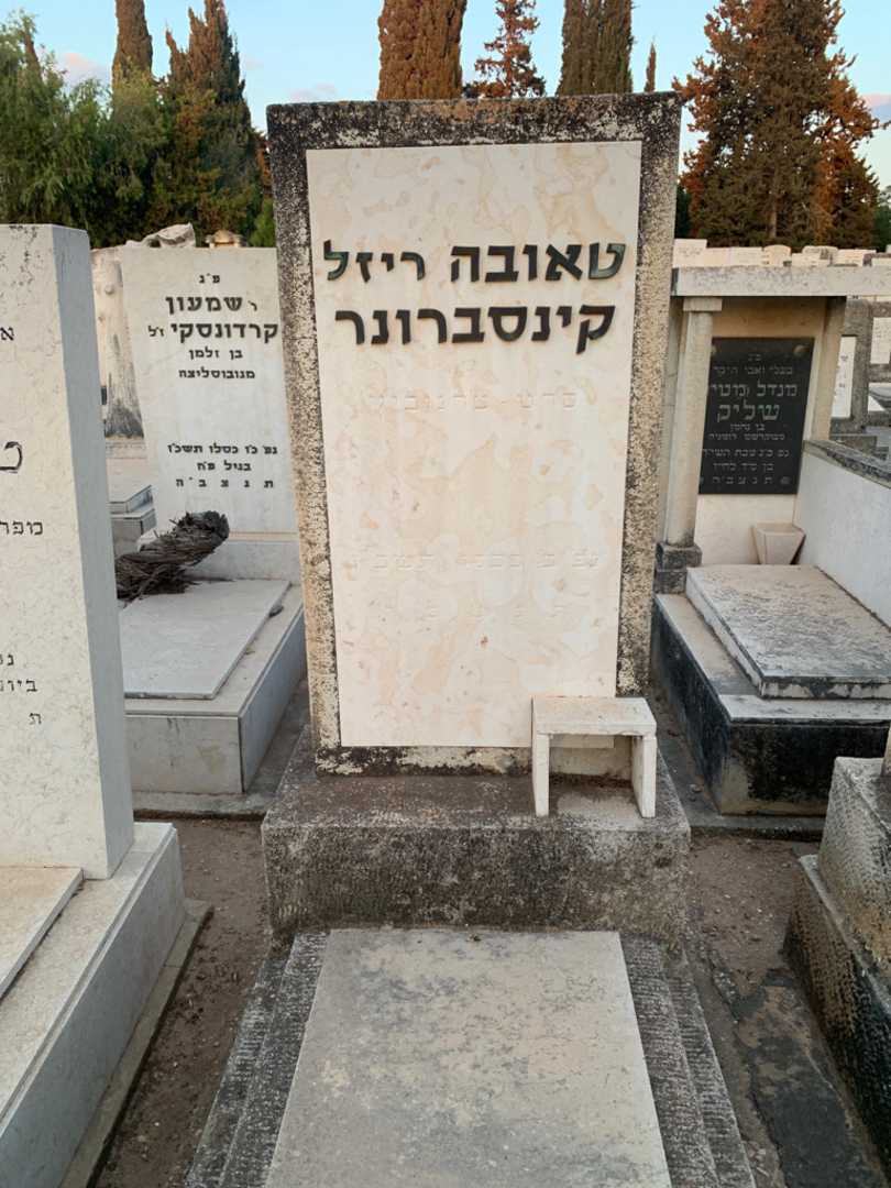קברו של טאובה "ריזל" קינסברונר