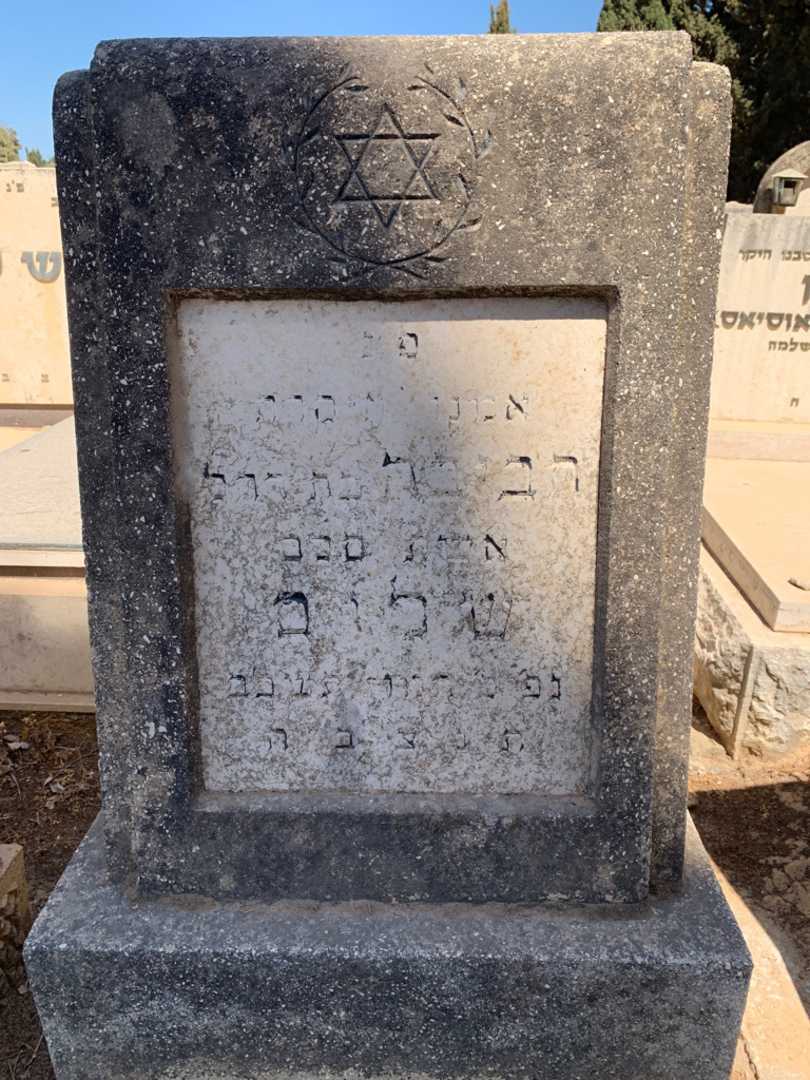 קברו של הביבה שלום. תמונה 2