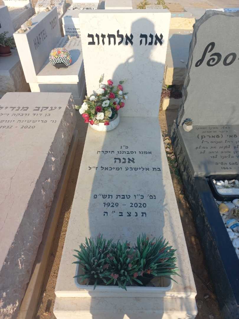 קברו של אנה אלחזוב