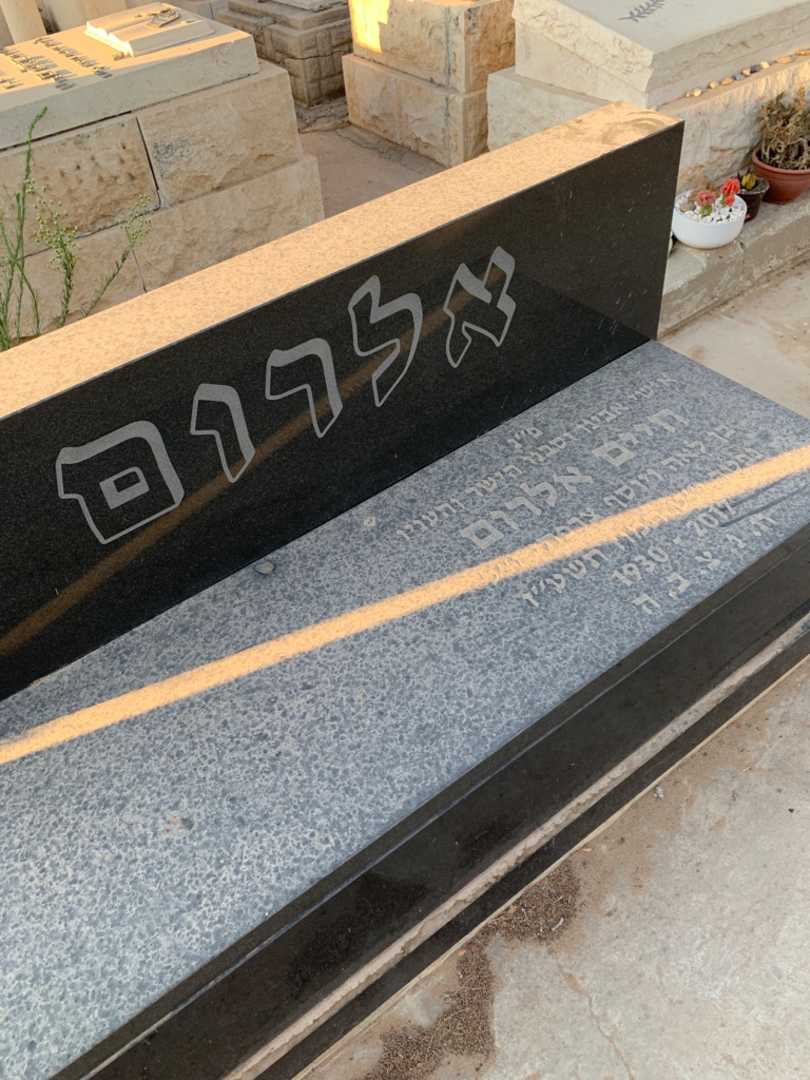 קברו של חיים אלרום. תמונה 2