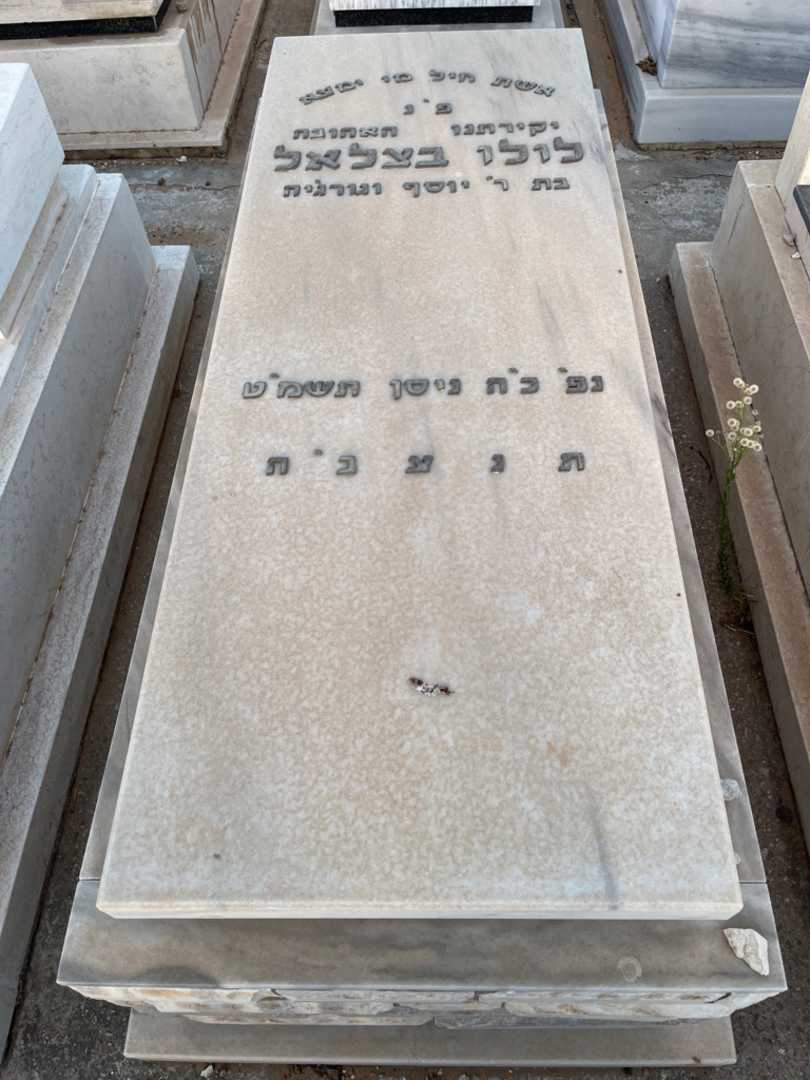 קברו של לולו בצלאל
