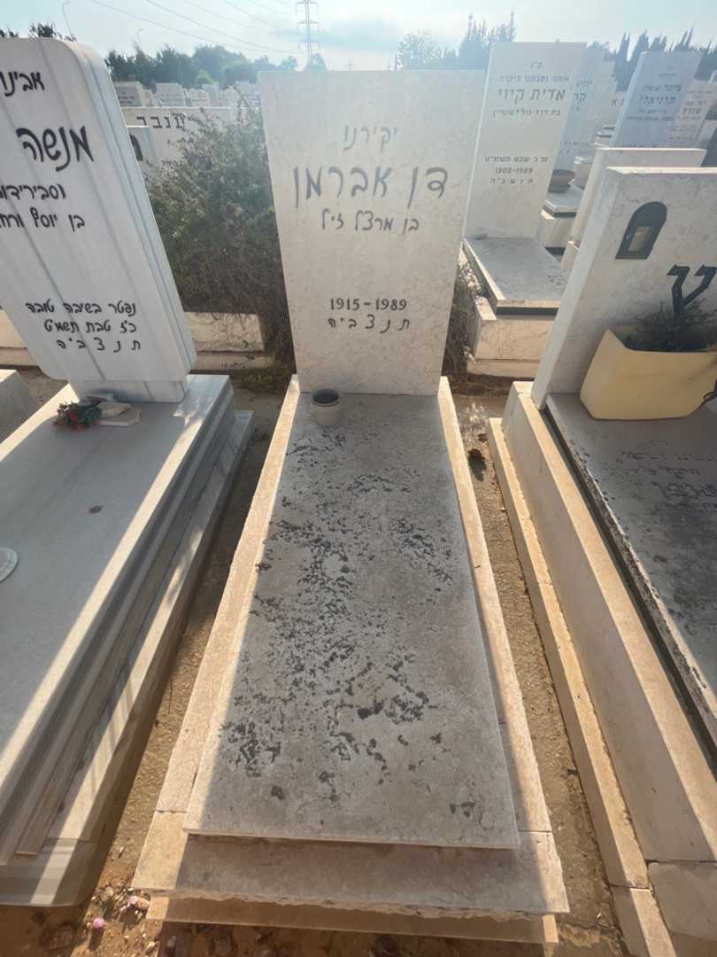 קברו של דן אברמן