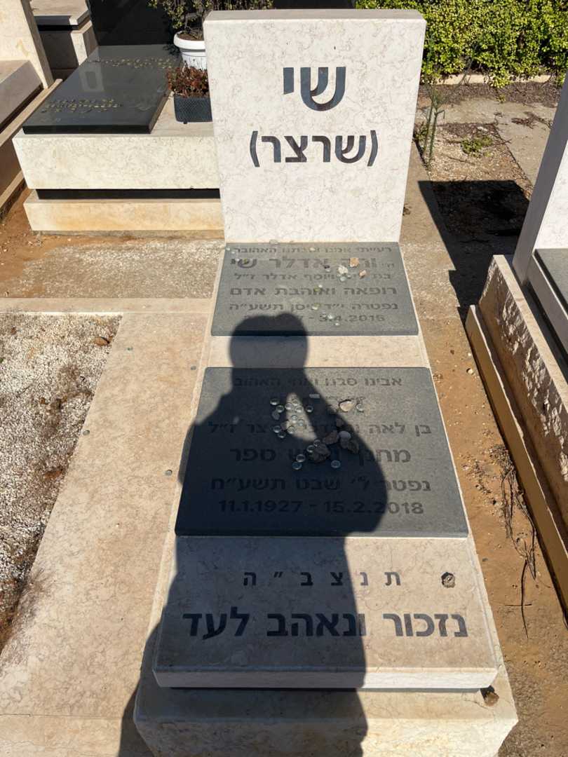 קברו של ורה "שרצר" אדלר שי. תמונה 2
