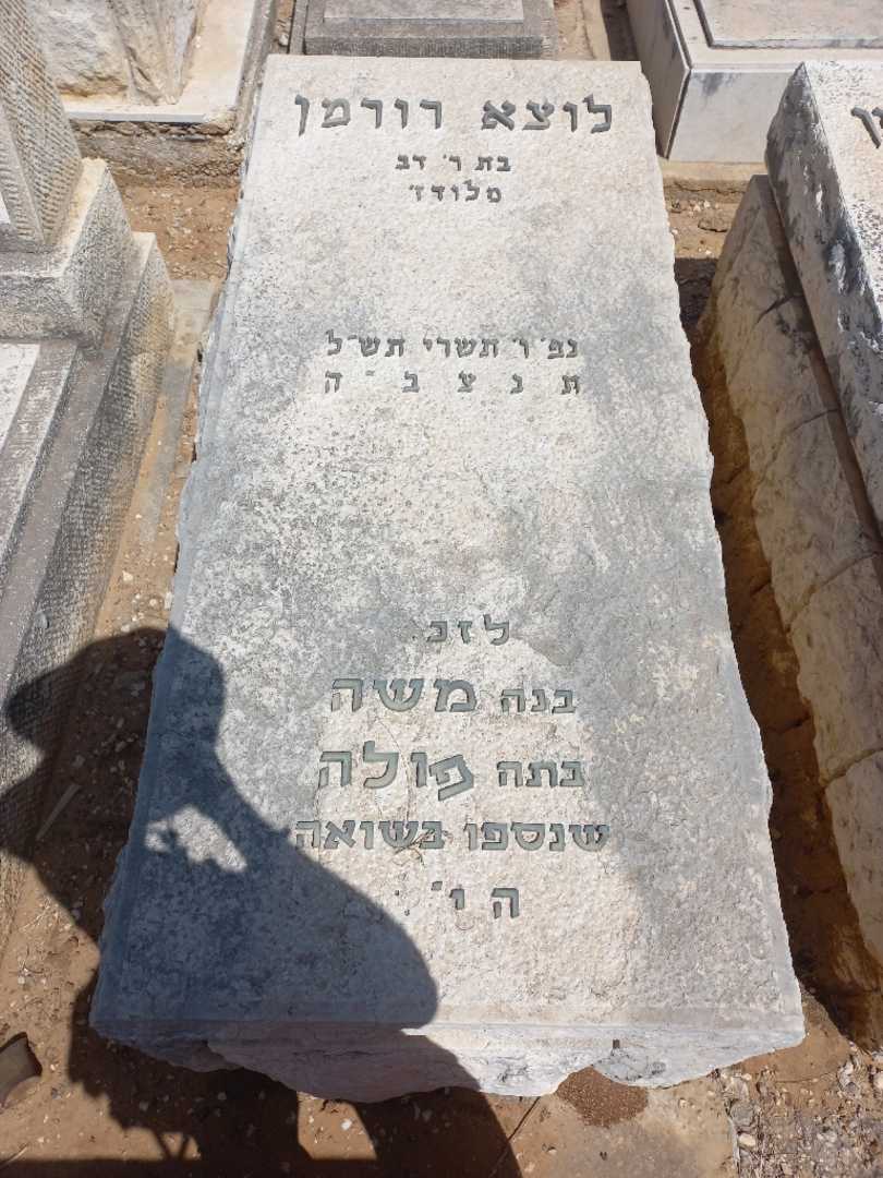 קברו של לוצא רורמן. תמונה 1