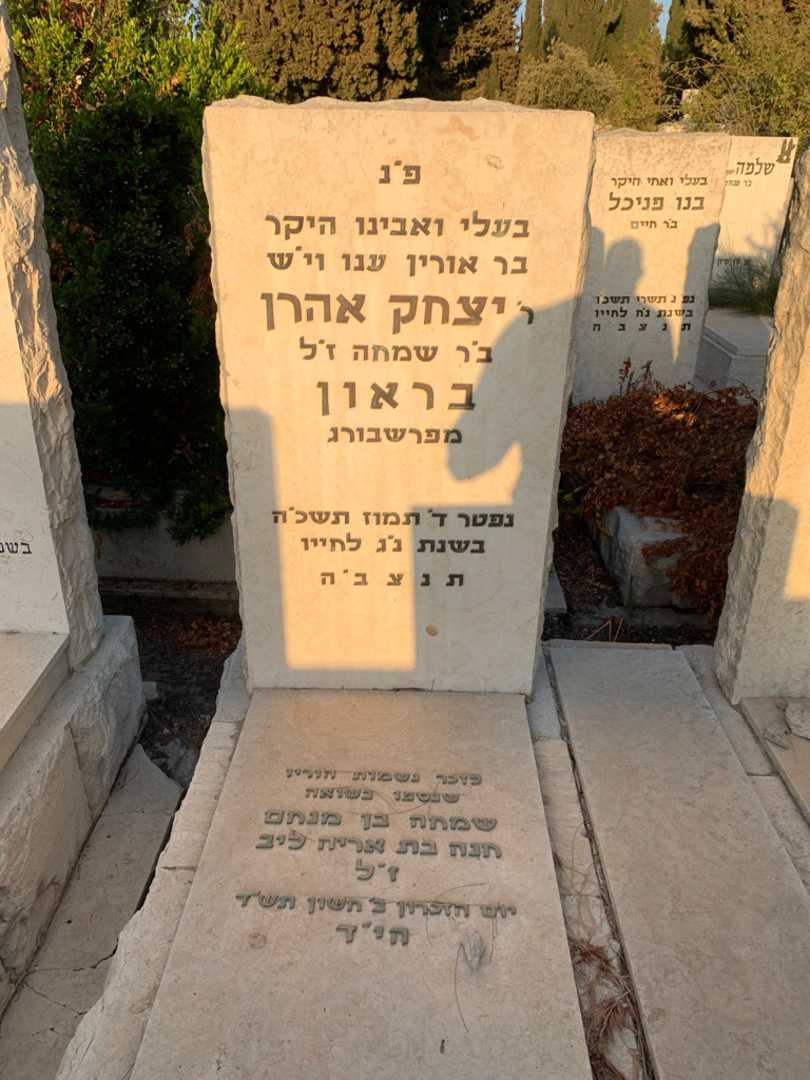 קברו של יצחק אהרן בראון. תמונה 2