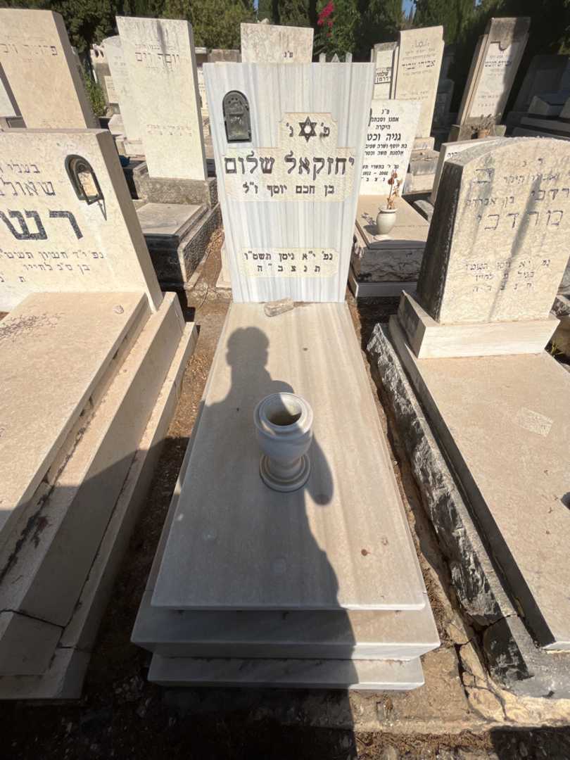 קברו של יחזקאל שלום
