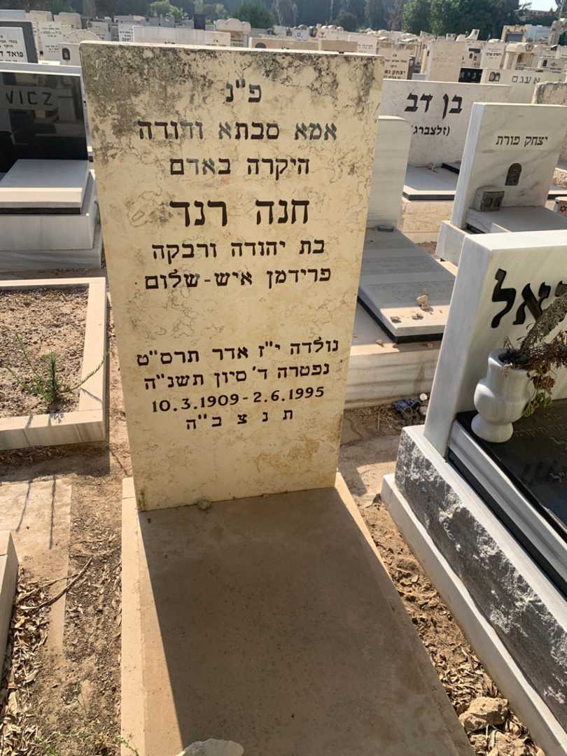 קברו של חנה רנד. תמונה 1