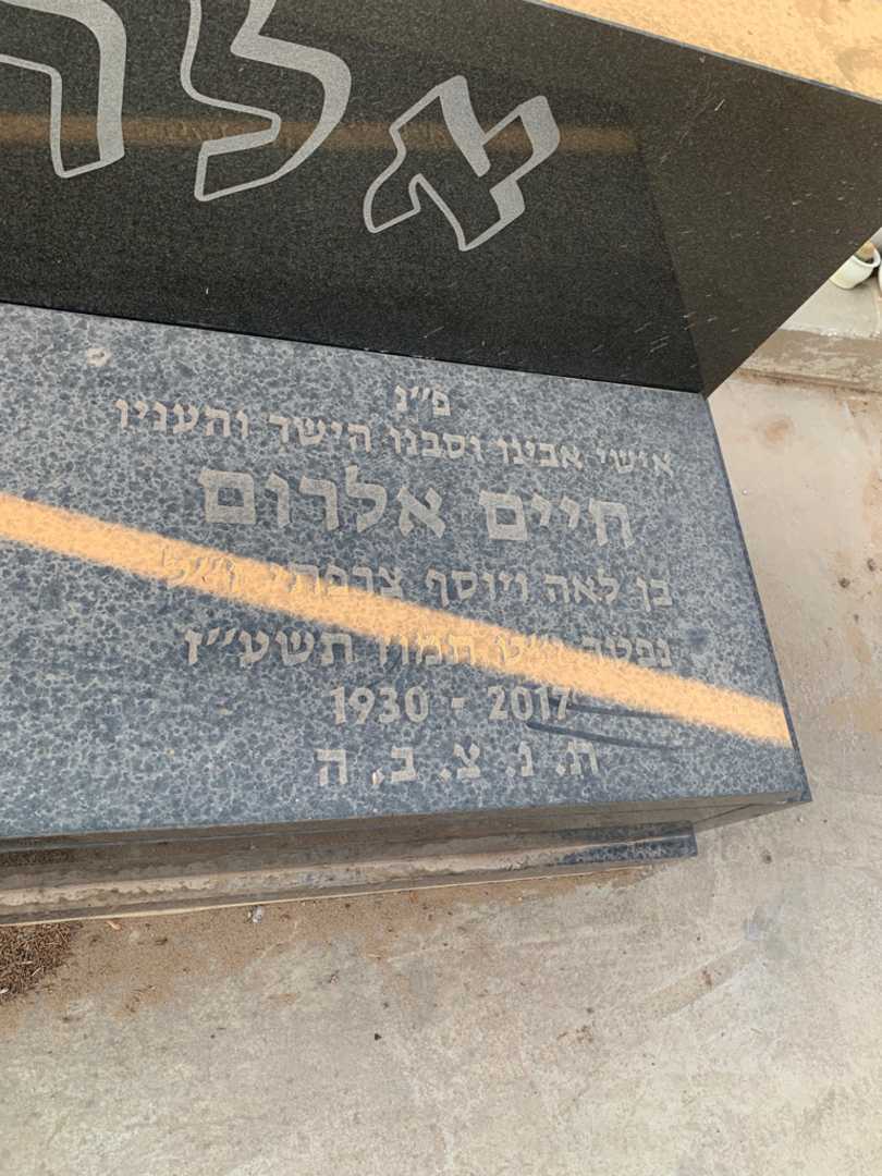 קברו של חיים אלרום. תמונה 3