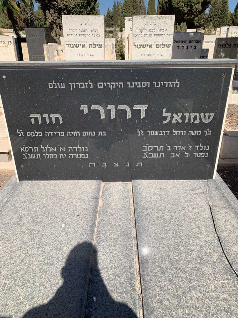 קברו של שמואל דרורי. תמונה 1