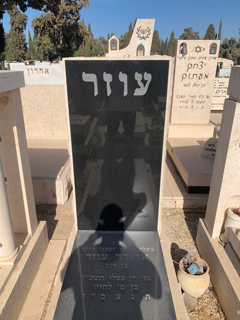 קברו של אדורד עוזר. תמונה 1