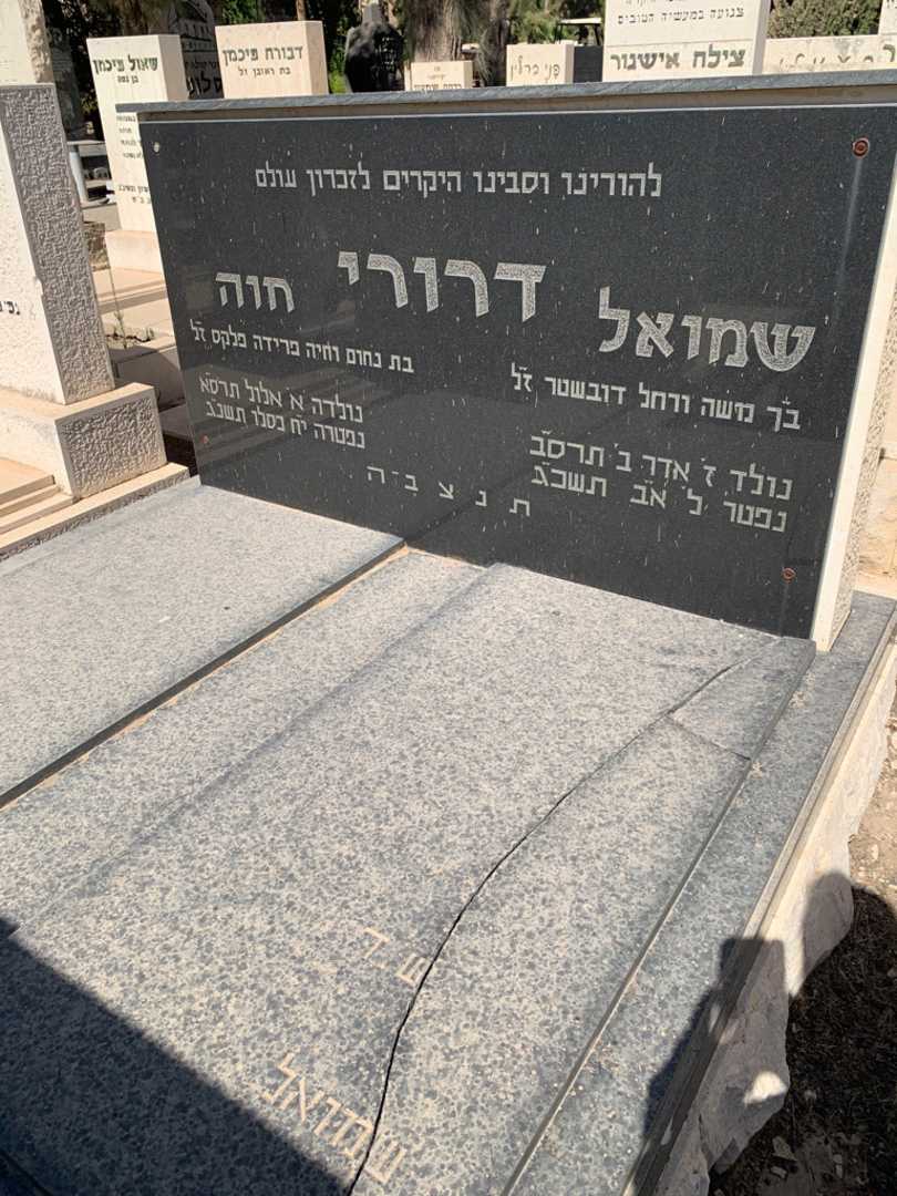 קברו של שמואל דרורי. תמונה 2