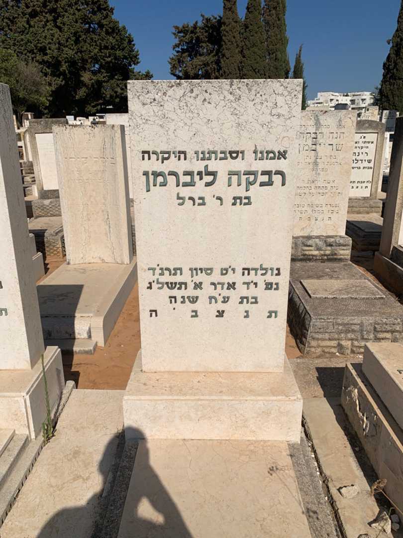 קברו של רבקה ליברמן. תמונה 2