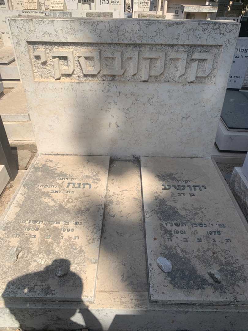 קברו של חנה "חנקה" קרקובסקי. תמונה 2