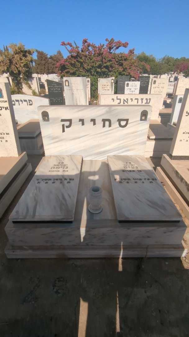 קברו של נעים סחייק. תמונה 2