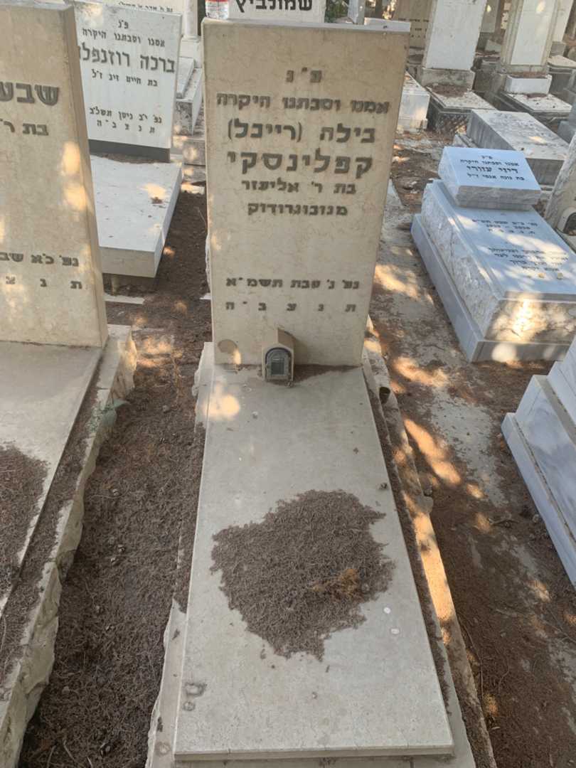 קברו של בילה (רייבל) קפלינסקי