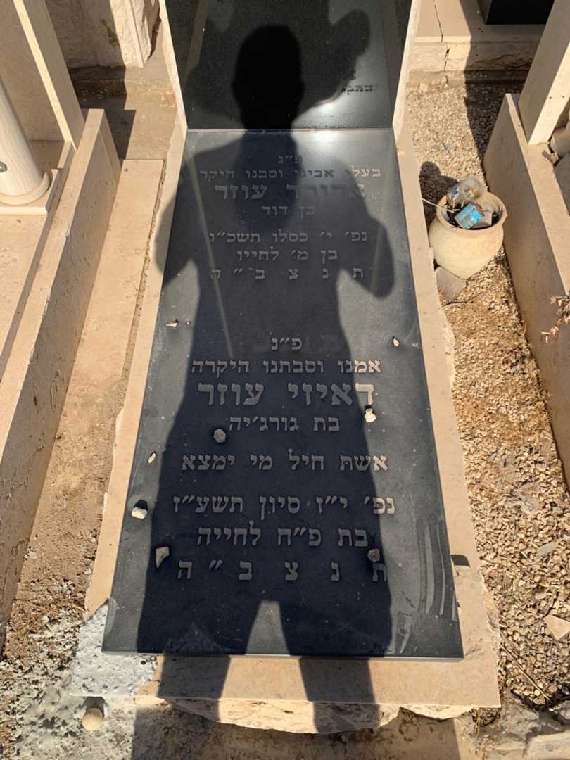 קברו של אדורד עוזר. תמונה 2