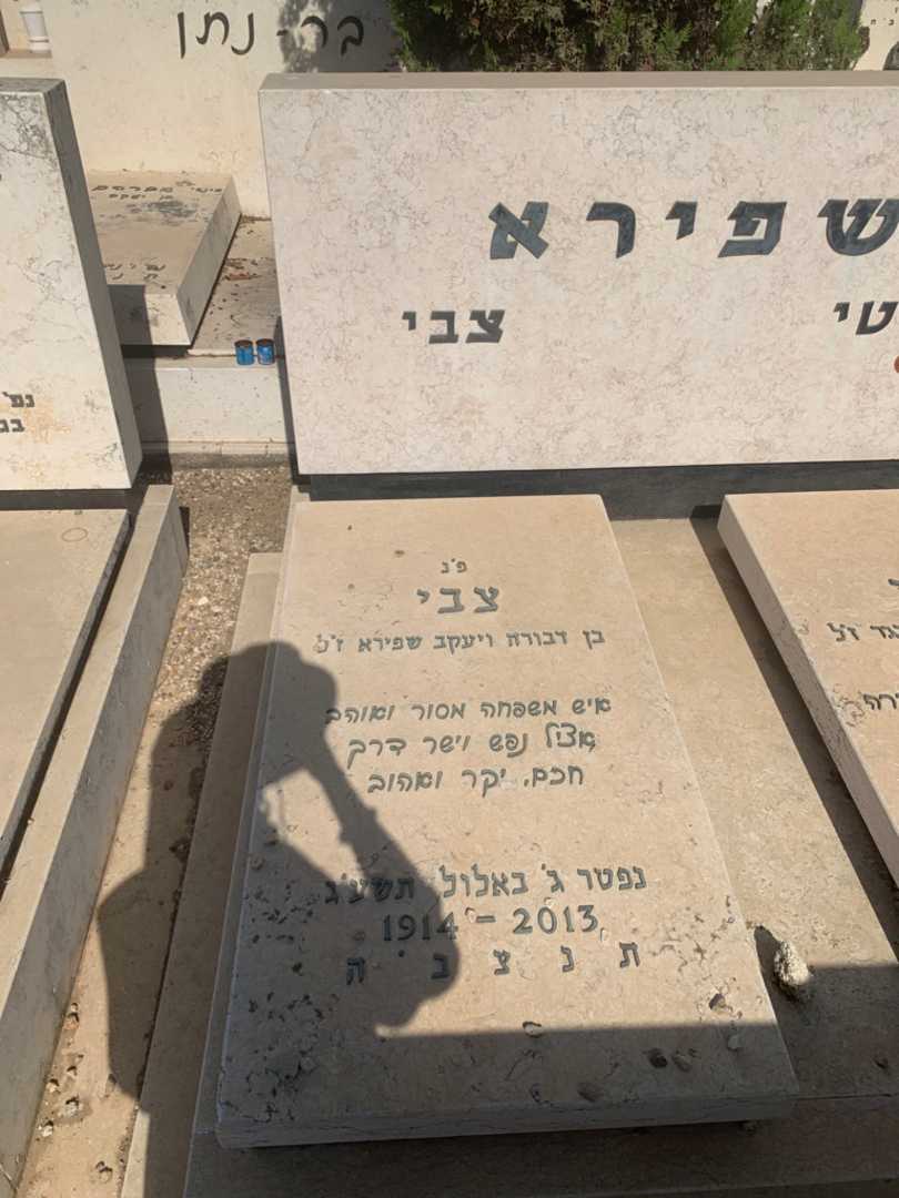 קברו של צבי שפירא. תמונה 1