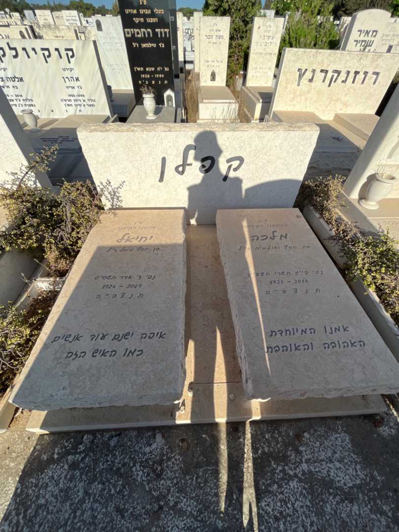 קברו של יחיאל קפלן. תמונה 1