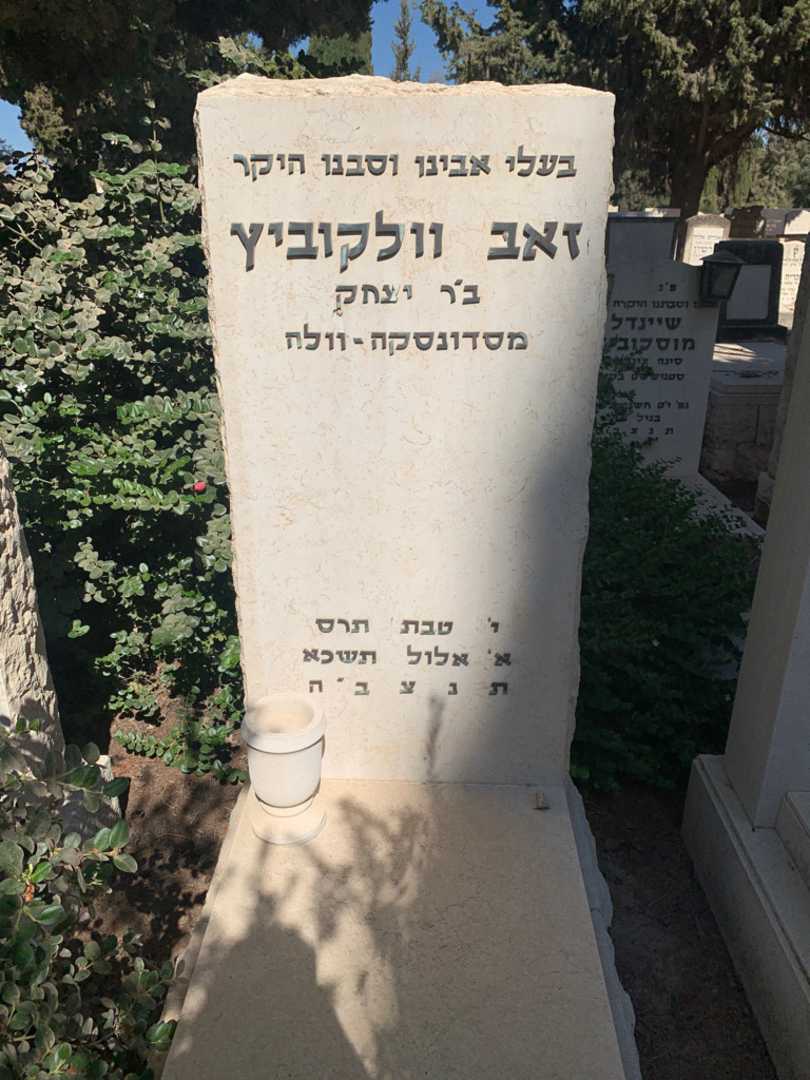 קברו של זאב וולקוביץ. תמונה 1