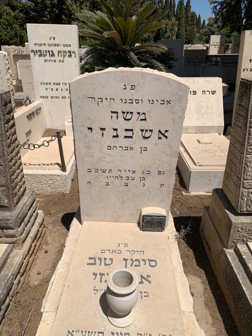 קברו של משה אשכנזי. תמונה 1