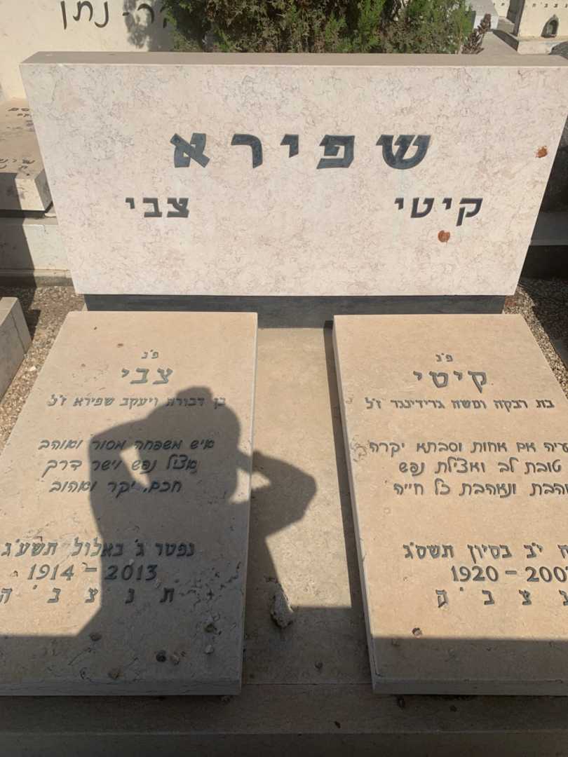 קברו של צבי שפירא. תמונה 2