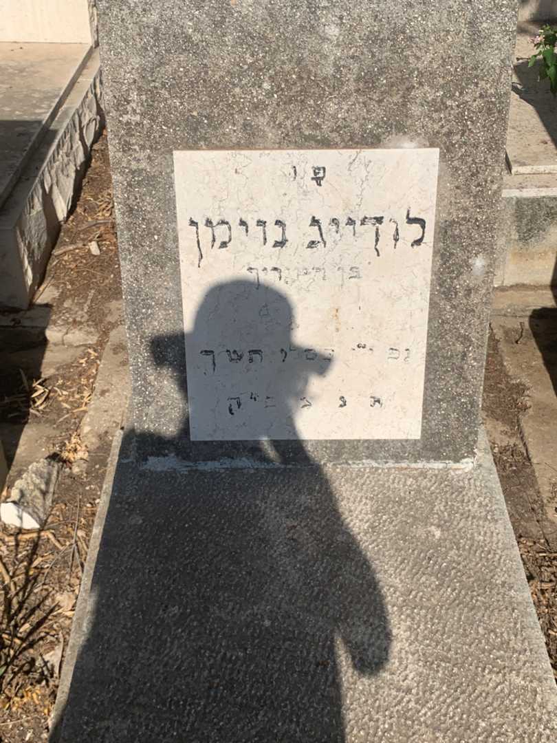 קברו של לודייג נוימן