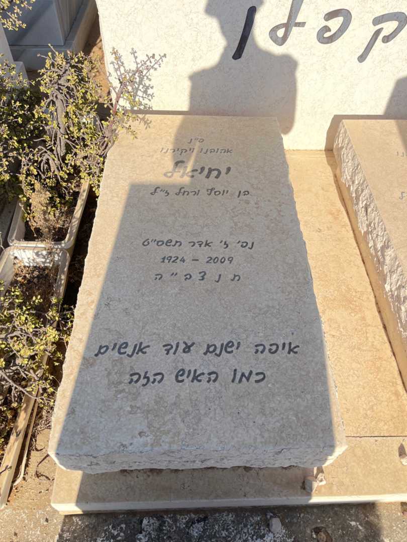 קברו של יחיאל קפלן. תמונה 2