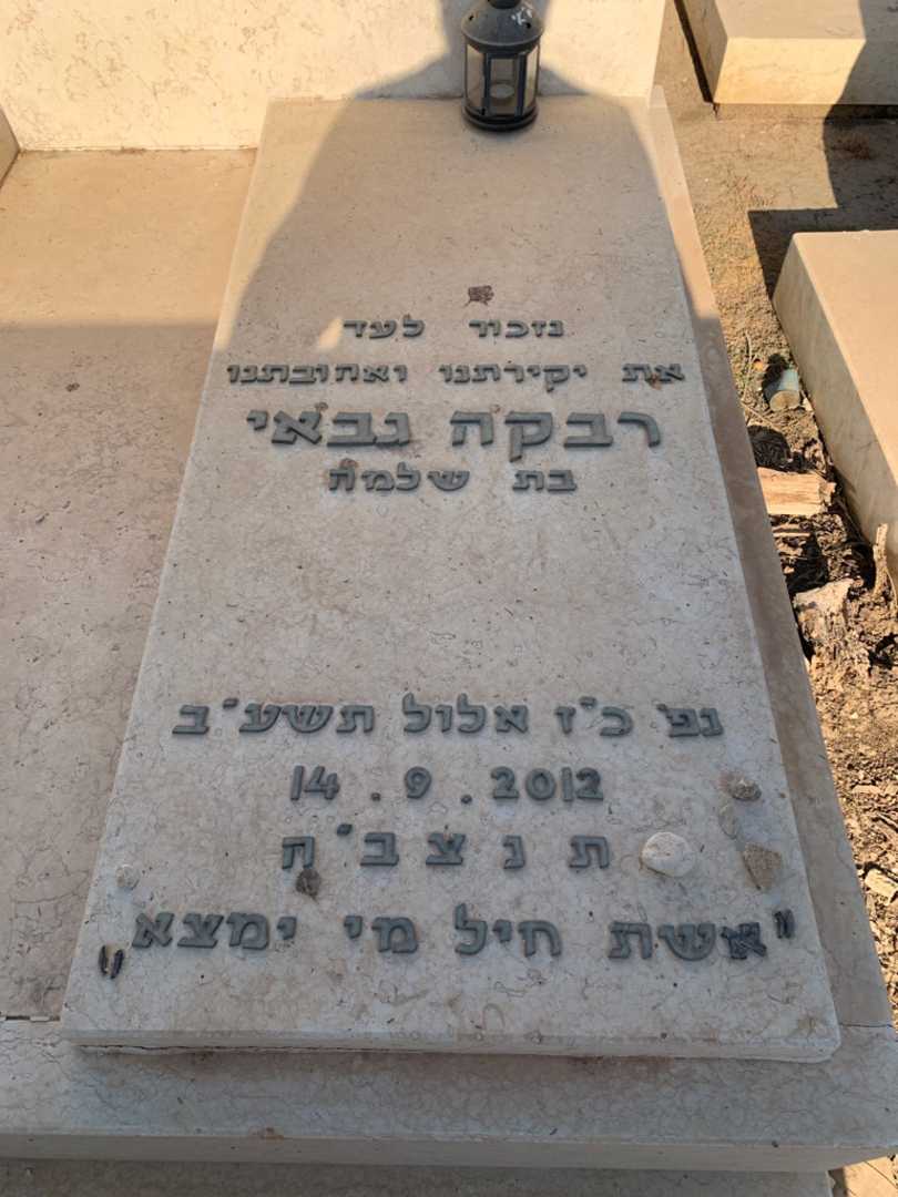 קברו של רבקה גבאי. תמונה 2