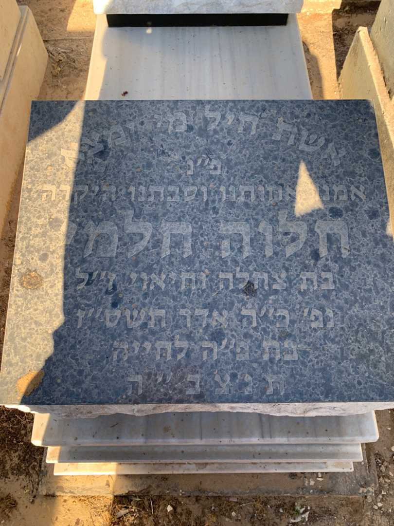 קברו של חלוה חלמי. תמונה 2