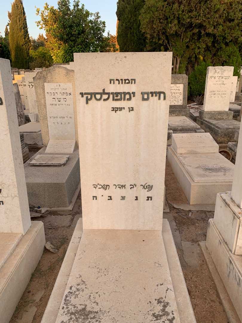 קברו של חיים ימפולסקי
