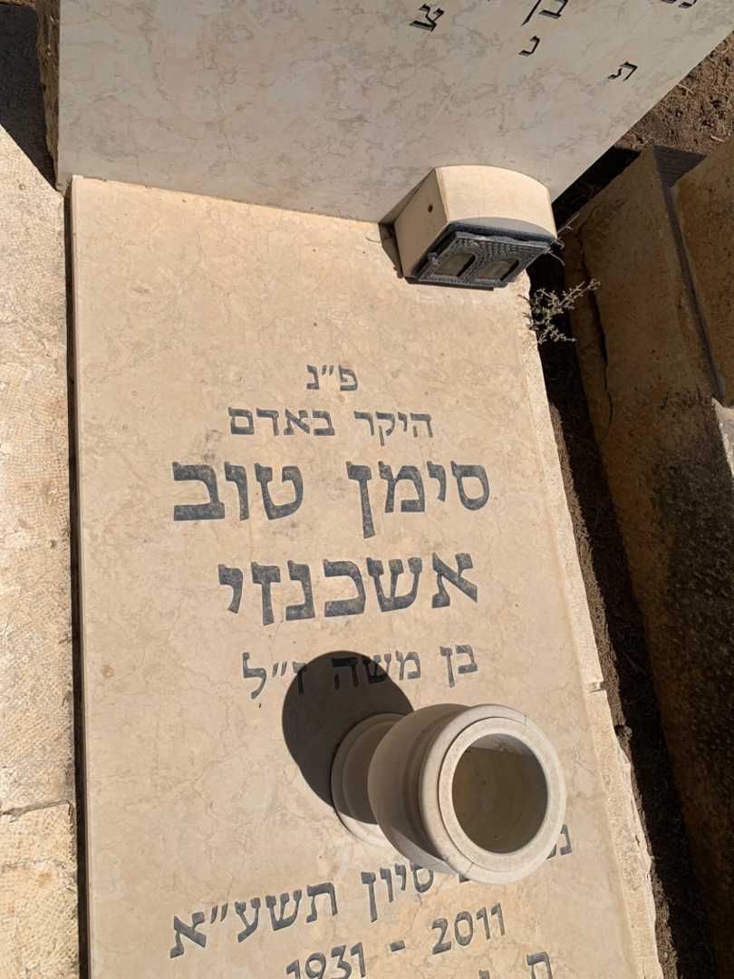 קברו של משה אשכנזי. תמונה 3