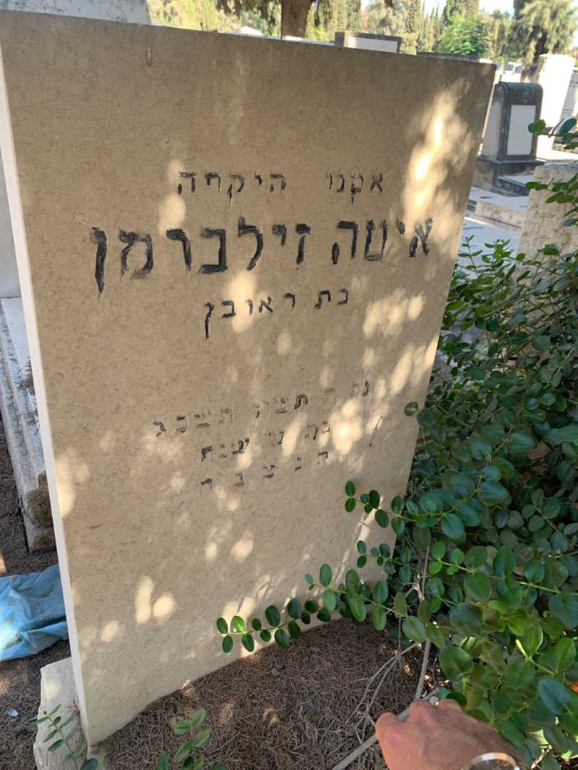קברו של איטה זילברמן. תמונה 2