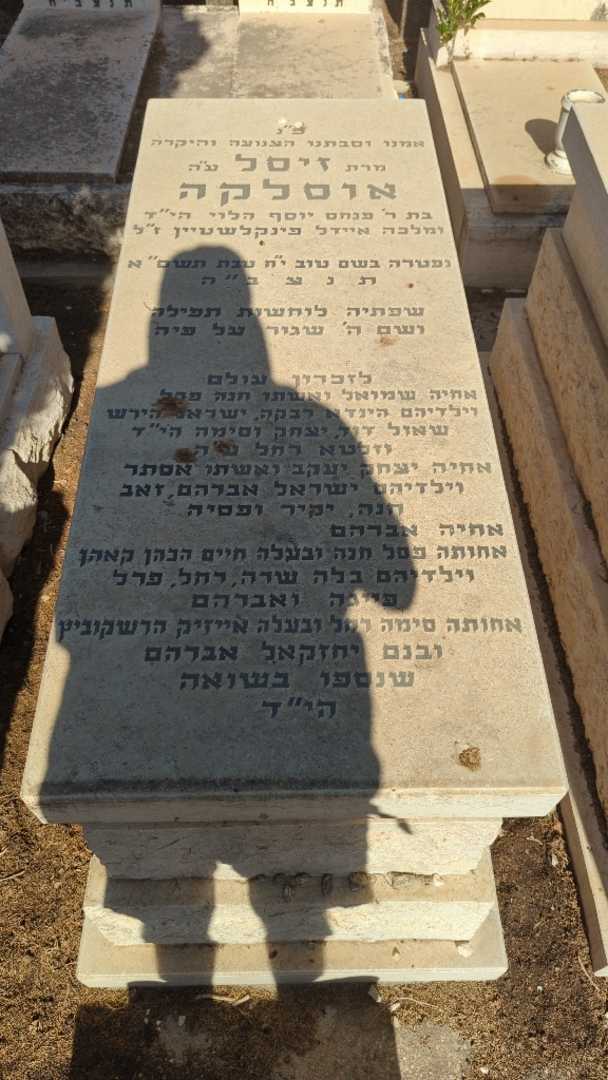 קברו של סימה רחל הרשקוביץ