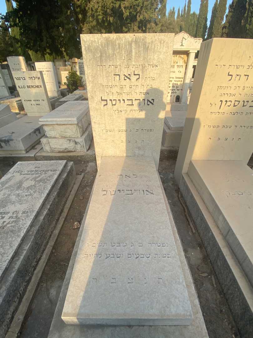 קברו של לאה אורבייטל רוטמן
