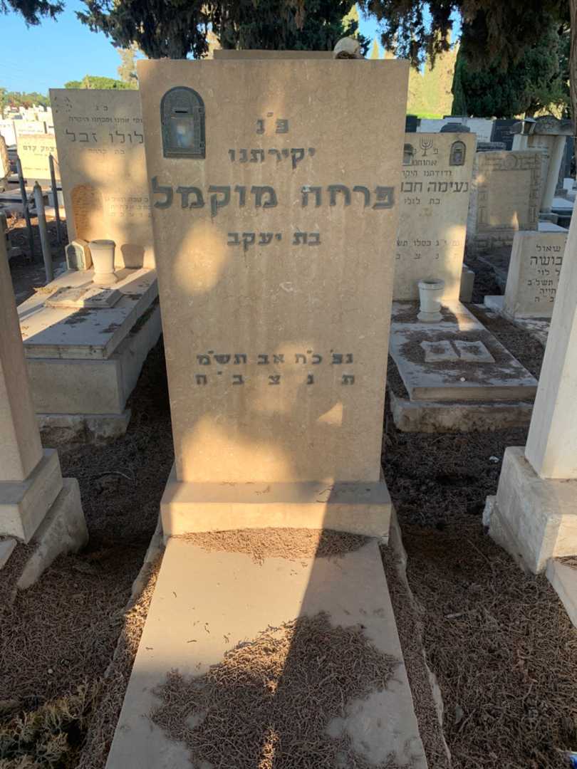 קברו של פרחה מוקמל