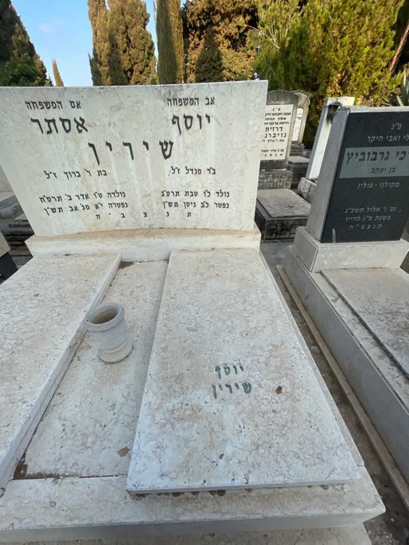 קברו של יוסף שירין. תמונה 2