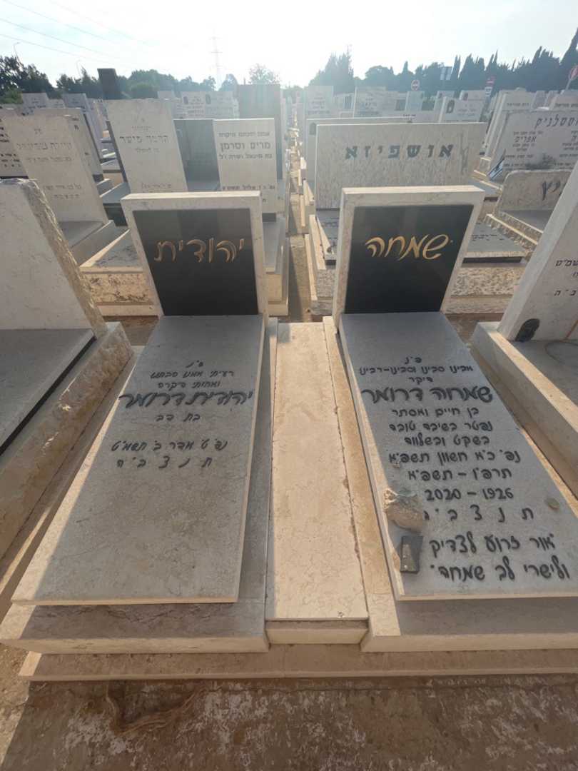 קברו של יהודית דרומר. תמונה 1