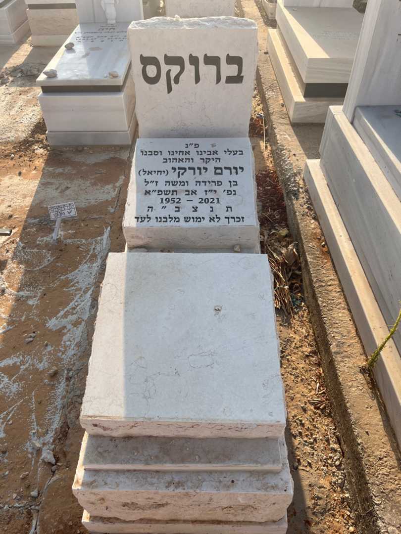 קברו של יורם יורקי "יחיאל" ברוקס