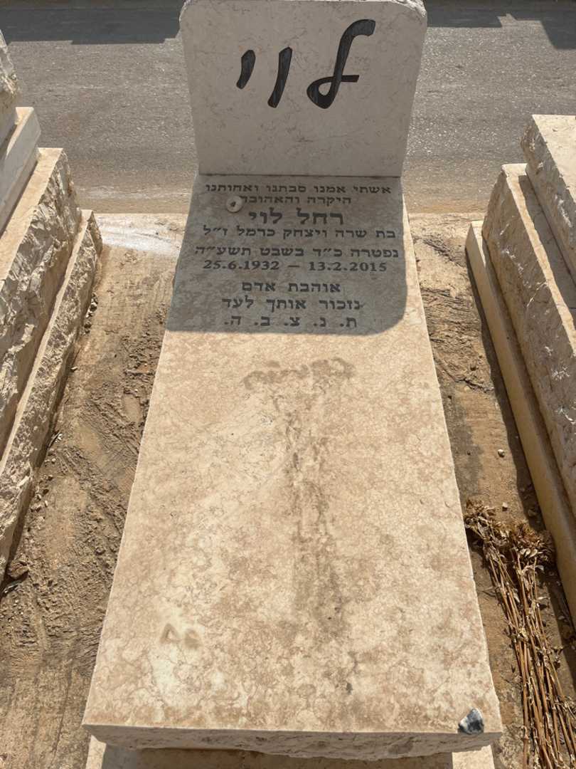 קברו של רחל לוי