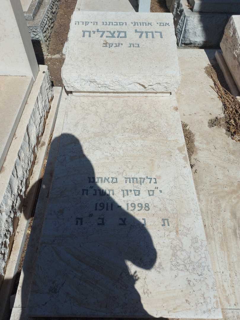 קברו של רחל מצליח. תמונה 2