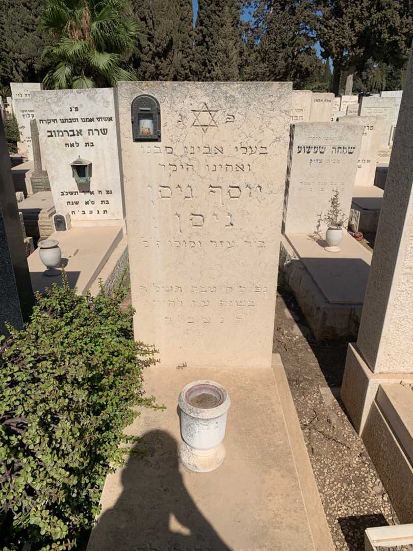 קברו של יוסף ניסן ניסן. תמונה 1