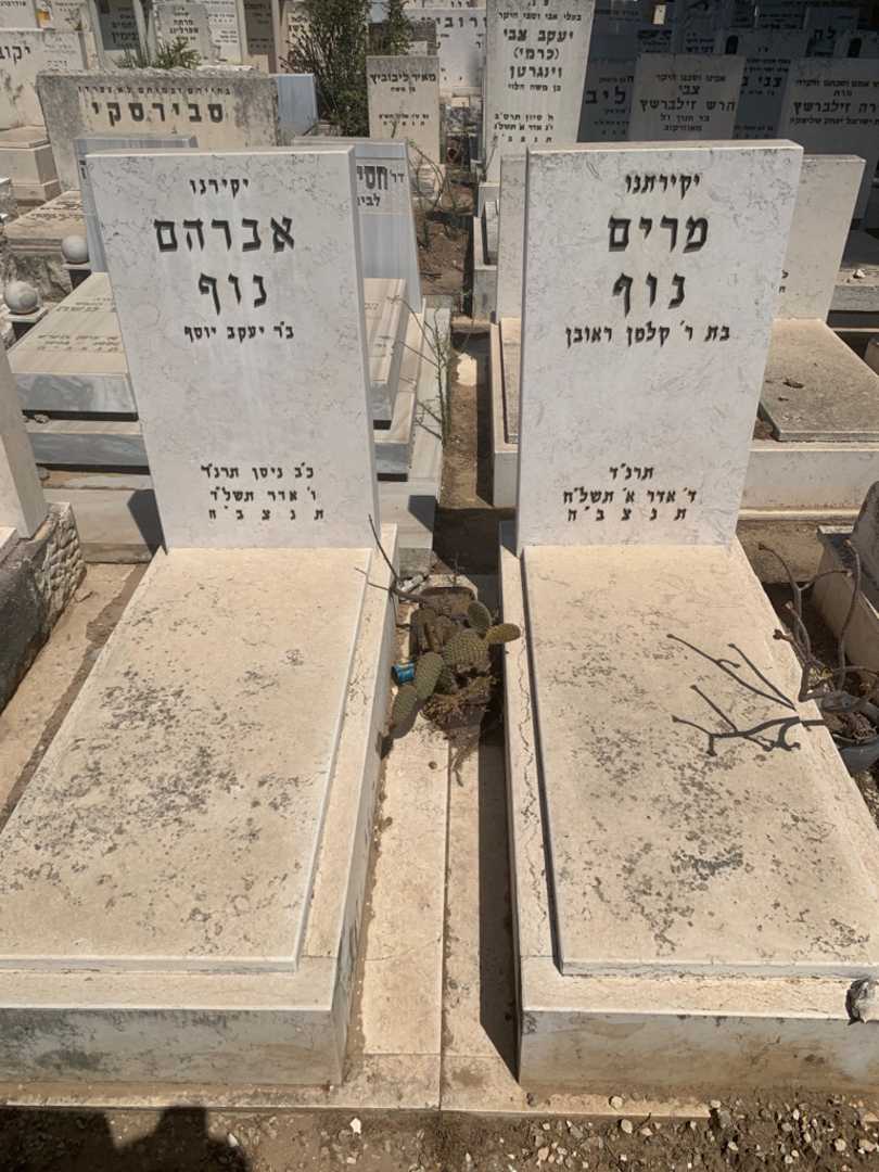 קברו של מרים נוף. תמונה 2