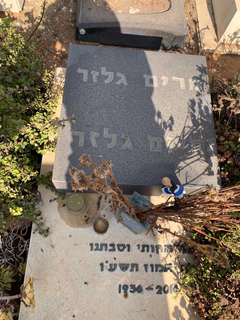 קברו של חיים גלזר. תמונה 2