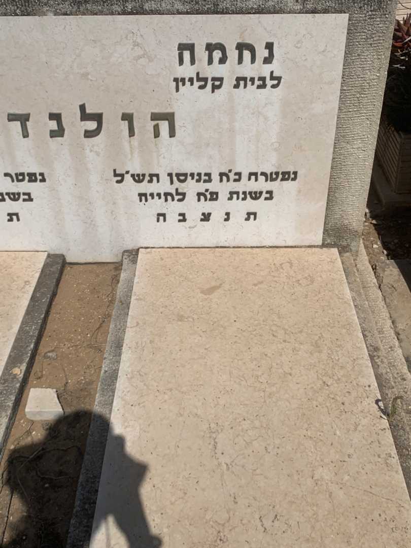 קברו של נחמה הולנדר. תמונה 1