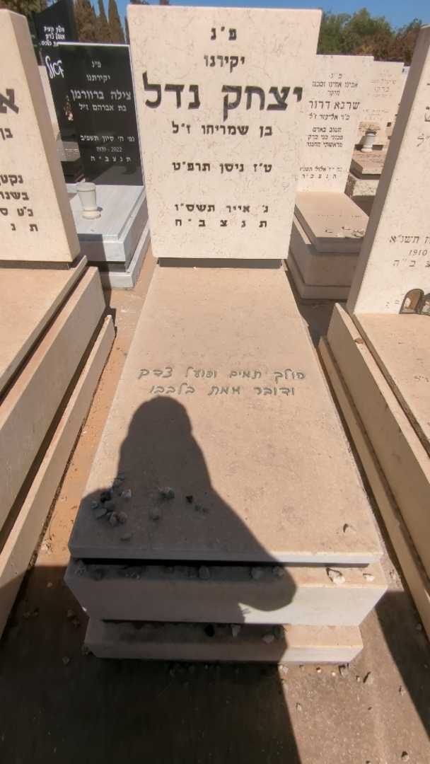 קברו של יצחק נדל