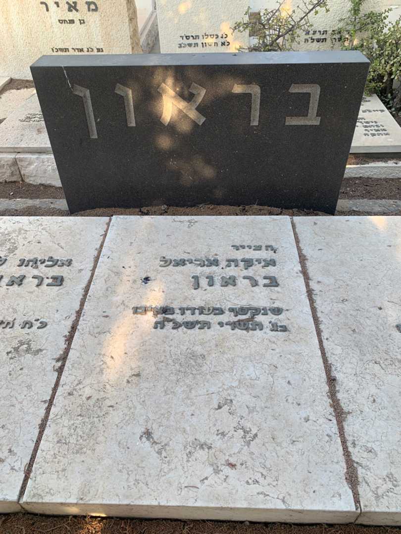 קברו של איקה אריאל בראון. תמונה 2