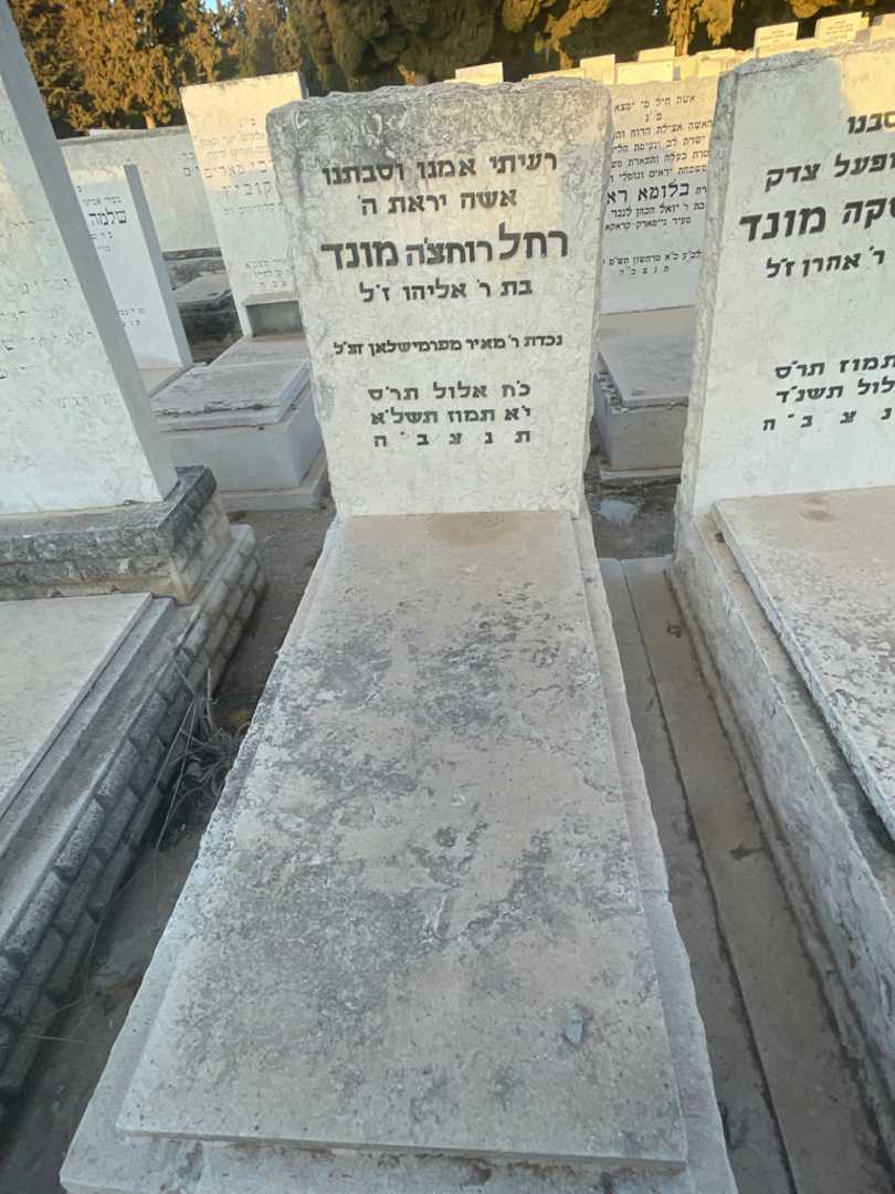 קברו של רחל "רוחצ'ה" מונד. תמונה 2