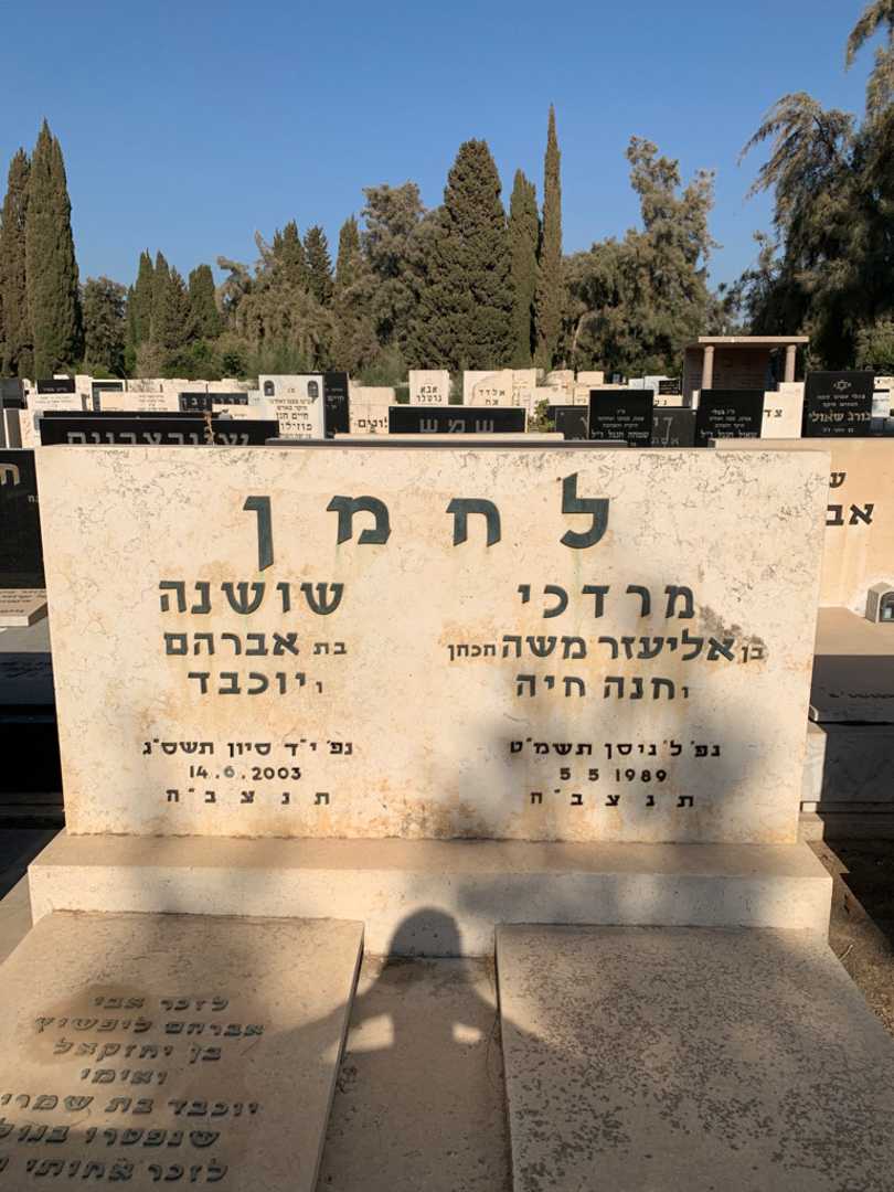 קברו של שושנה לחמן. תמונה 1